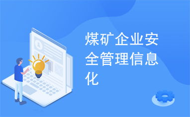 煤礦企業安全管理信息化 現代企業管理的關鍵路徑